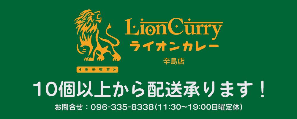 香辛喫茶Lion curry 辛島店